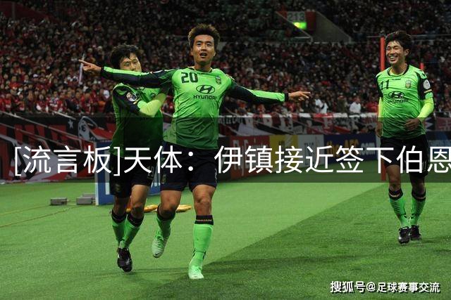 [流言板]天体：伊镇接近签下伯恩利中场弗洛伦蒂诺，转会费约20M